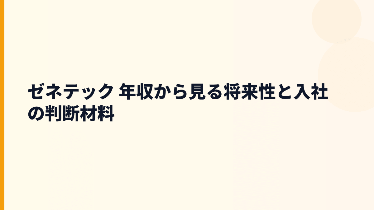 ゼネテック 年収から見る将来性と入社の判断材料