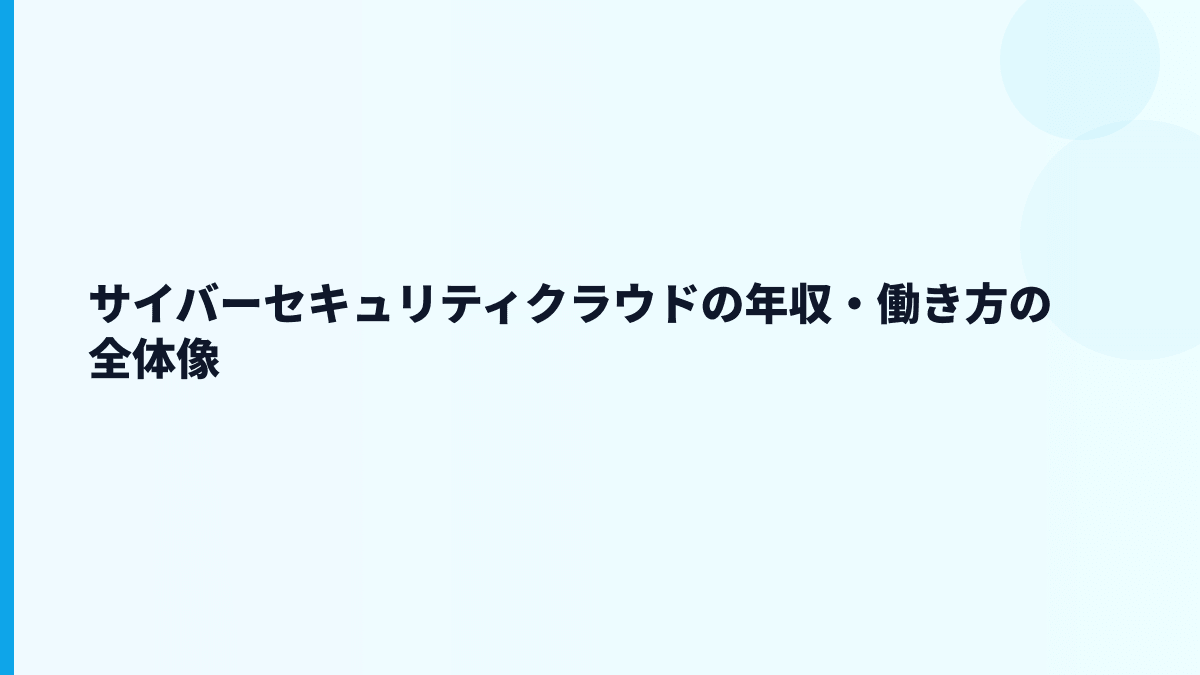 サイバーセキュリティクラウド 年収はなぜ高い？給料・働き方・評判を読む