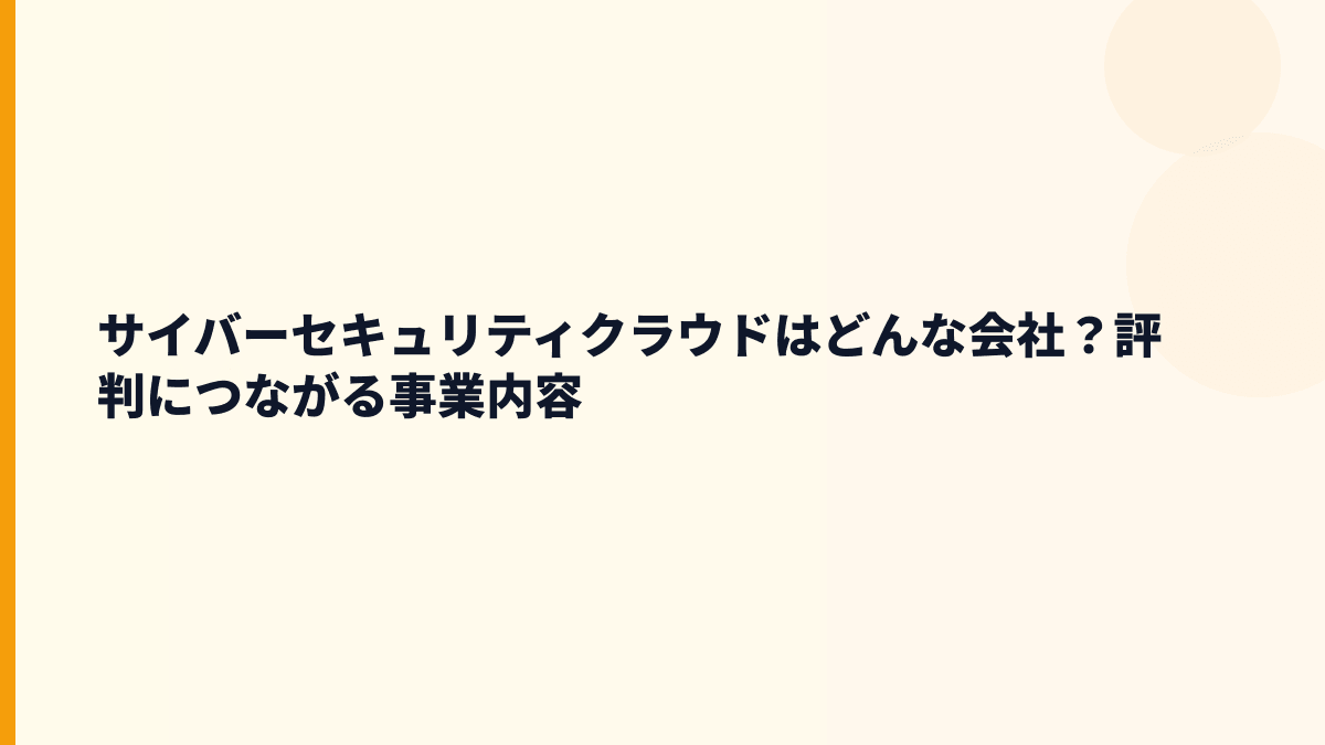 サイバーセキュリティクラウドはどんな会社？働き方の土台を見る