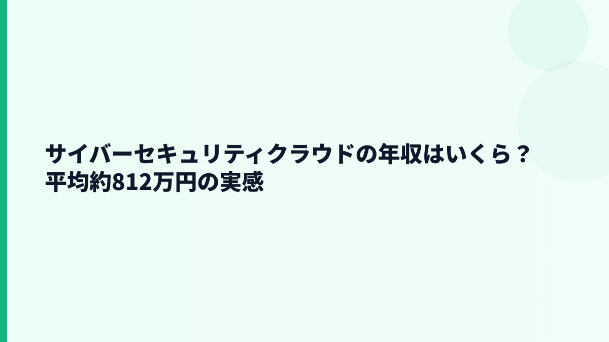 サイバーセキュリティクラウドの年収はいくら？平均約812万円の実感