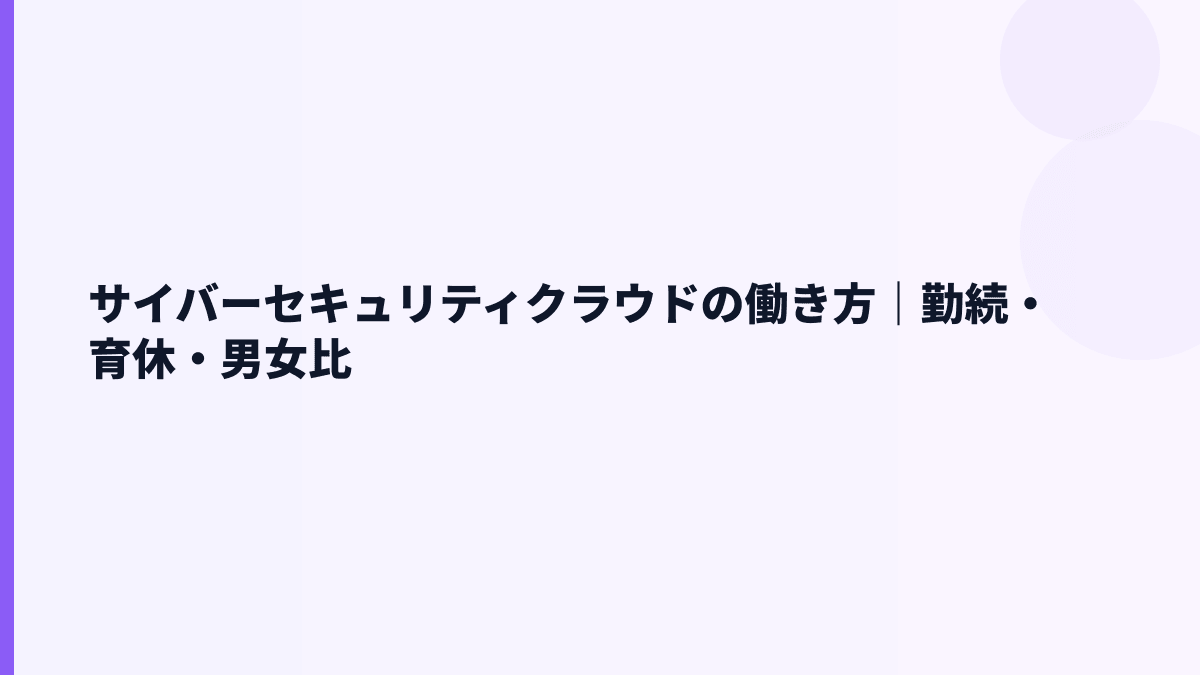 サイバーセキュリティクラウドの働き方｜勤続年数・離職率・女性管理職