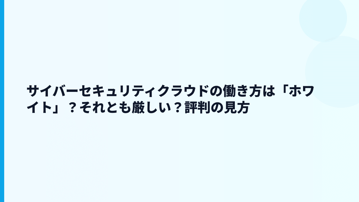 サイバーセキュリティクラウドの評判はやばい？働き方を数字で確認