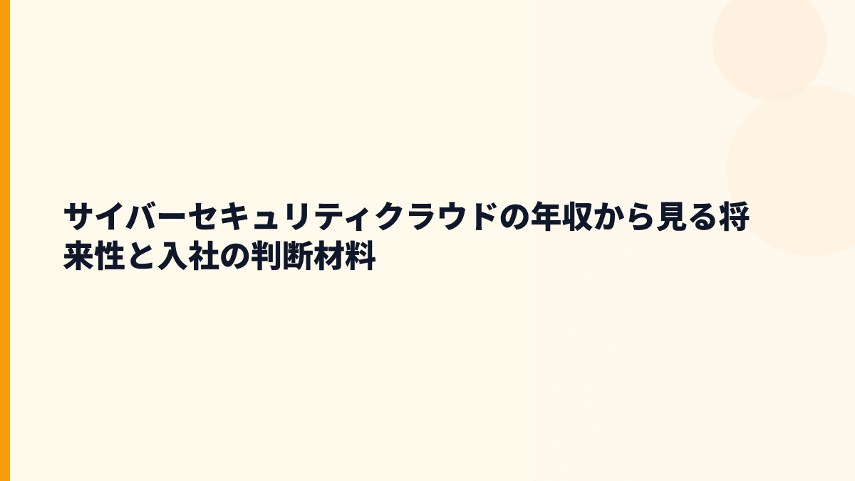 サイバーセキュリティクラウド 年収と将来性｜攻撃遮断くん・WafCharmの成長を読む