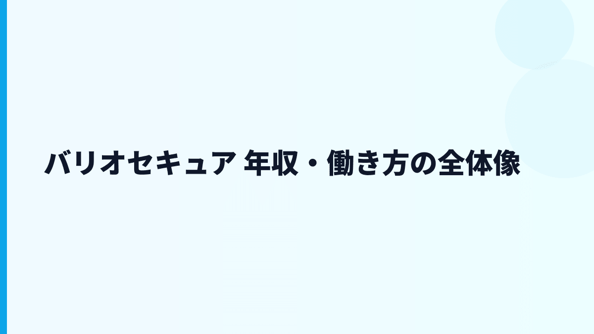バリオセキュア 年収・働き方の全体像
