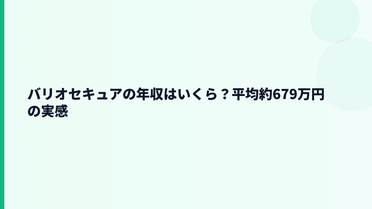 バリオセキュアの年収はいくら？平均約679万円の実感
