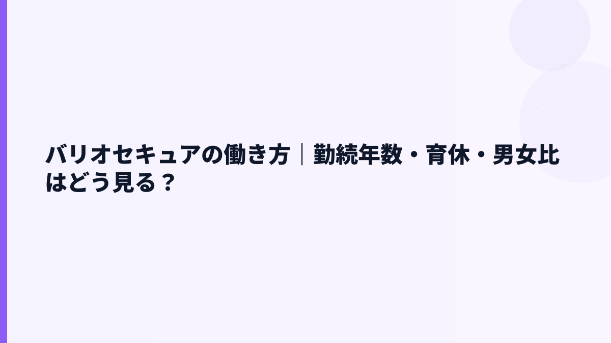 バリオセキュアの働き方｜勤続年数・育休・男女比はどう見る？