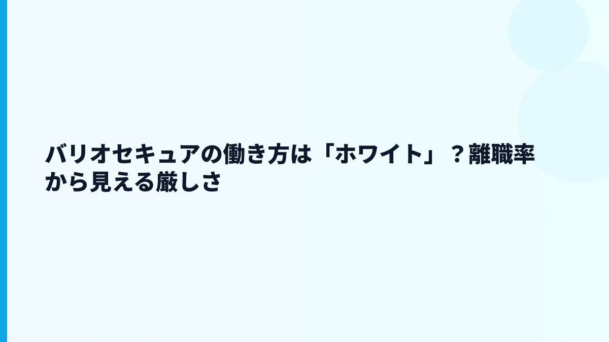 バリオセキュアの働き方は「ホワイト」？離職率から見える厳しさ