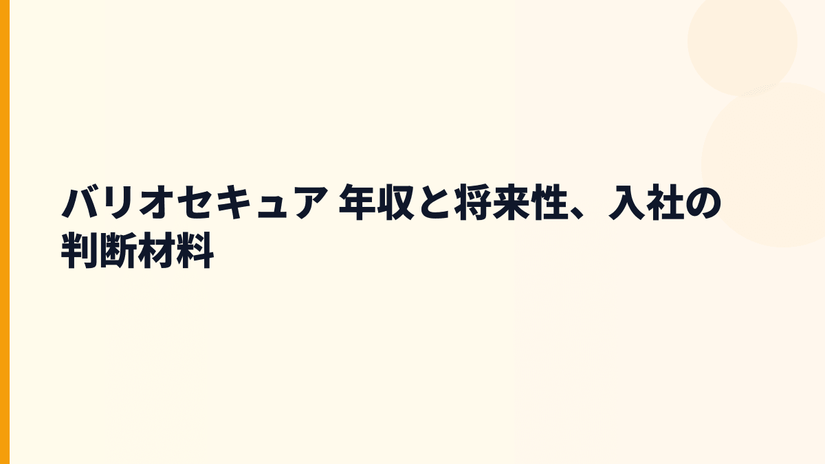 バリオセキュア 年収と将来性、入社の判断材料