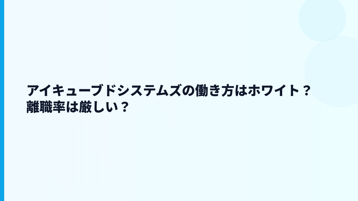 アイキューブドシステムズの評判はホワイト？口コミを見る前に押さえる数字