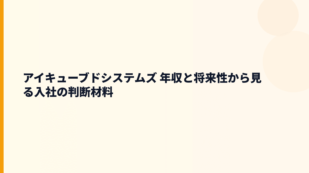 アイキューブドシステムズ 年収と将来性｜CLOMO・端末管理市場・入社判断