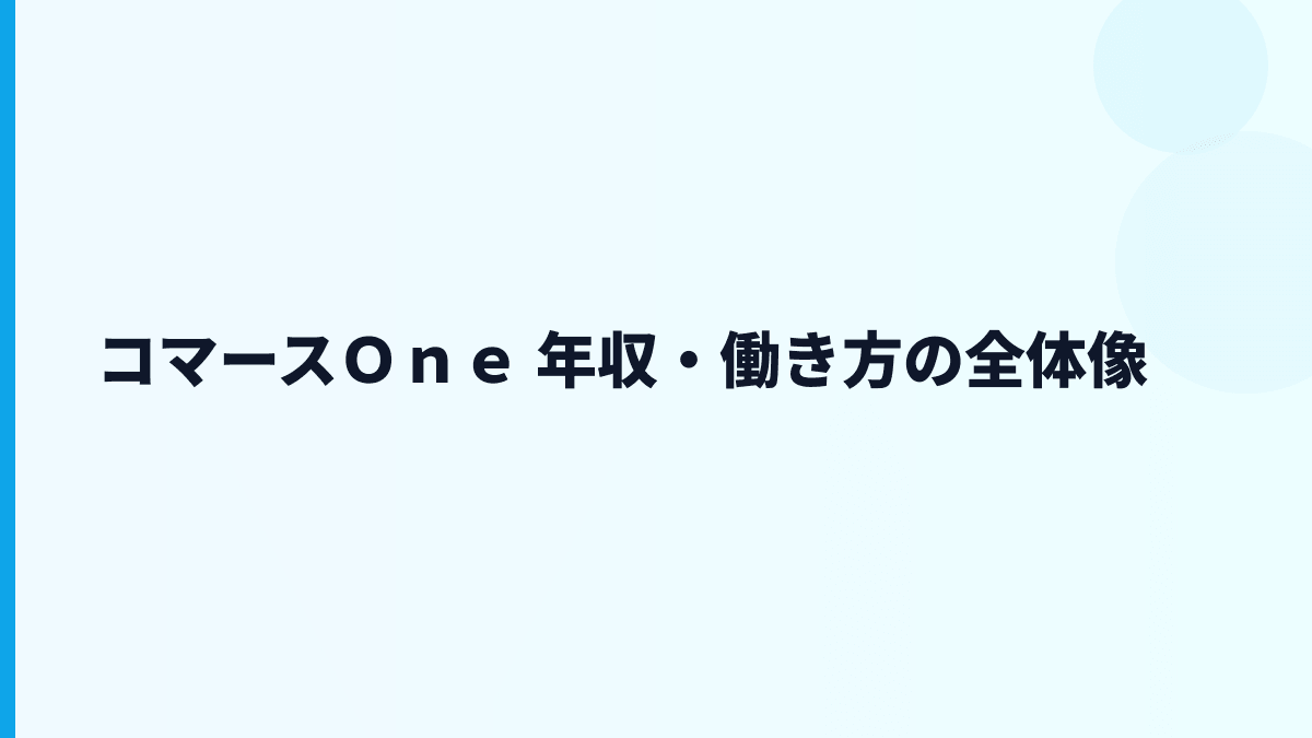 コマースＯｎｅ 年収・働き方の全体像
