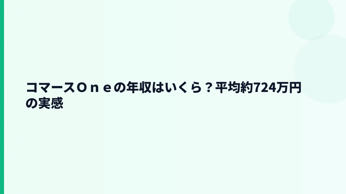 コマースＯｎｅの年収はいくら？平均約724万円の実感