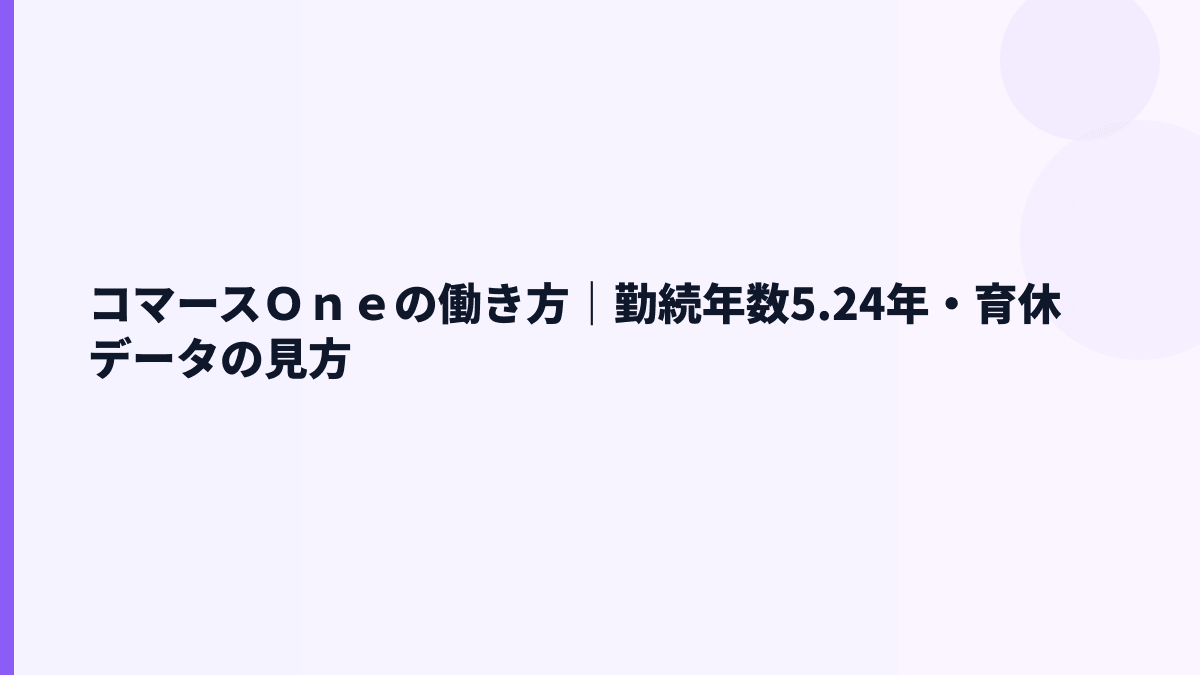 コマースＯｎｅの働き方｜勤続年数5.24年・育休データの見方