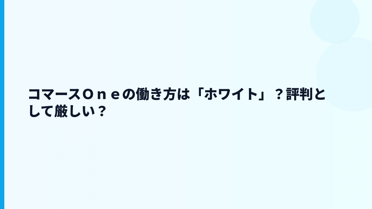 コマースＯｎｅの働き方は「ホワイト」？評判として厳しい？
