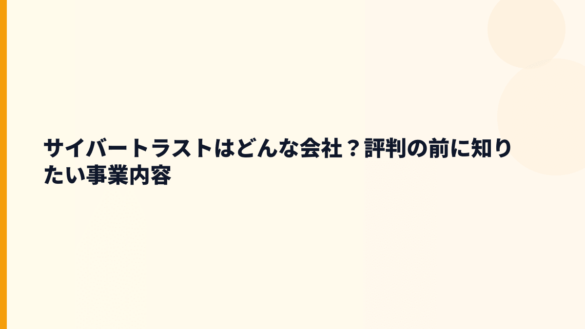 サイバートラストはどんな会社？年収の源泉は「信頼を売る仕事」