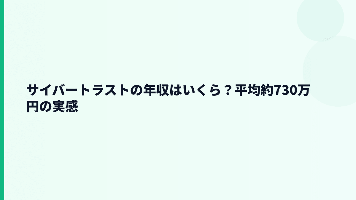 サイバートラストの年収はいくら？平均約730万円と30歳・部長年収の見方
