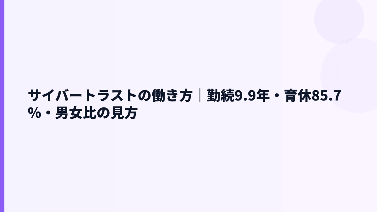 サイバートラストの働き方は安定型？勤続9.9年・育休85.7%を見る