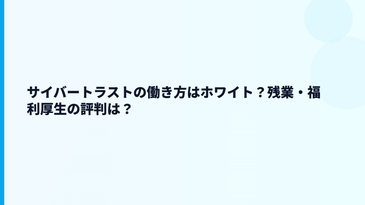 サイバートラストの評判はホワイト寄り？口コミを見る前に数字で確認