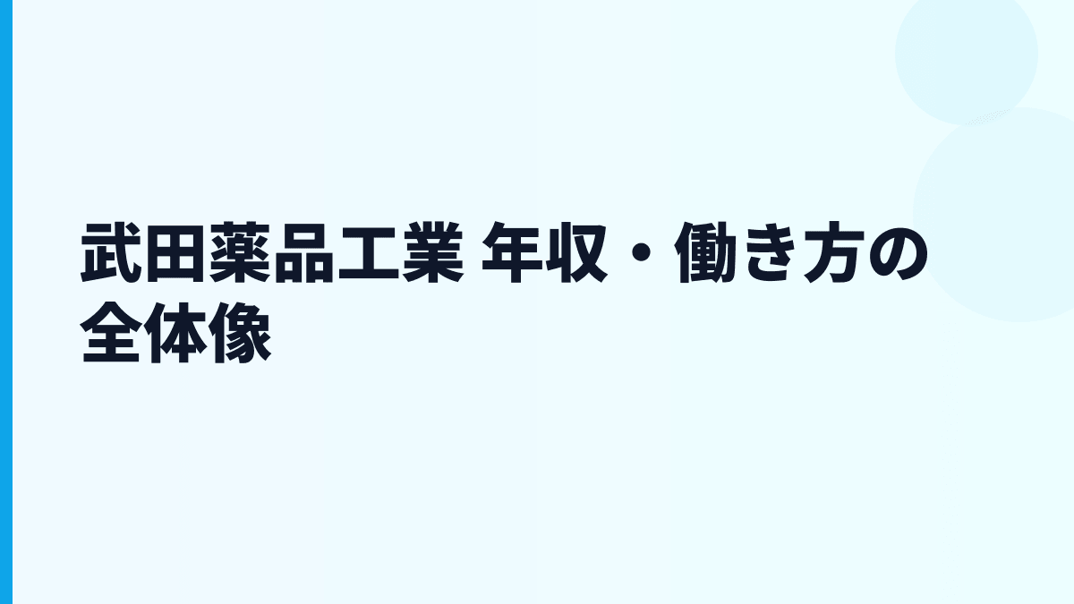 武田薬品工業 年収・働き方の全体像