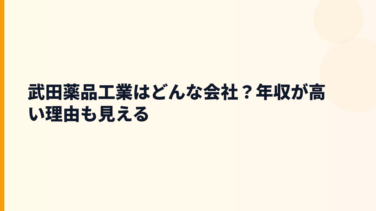 武田薬品工業はどんな会社？年収が高い理由も見える
