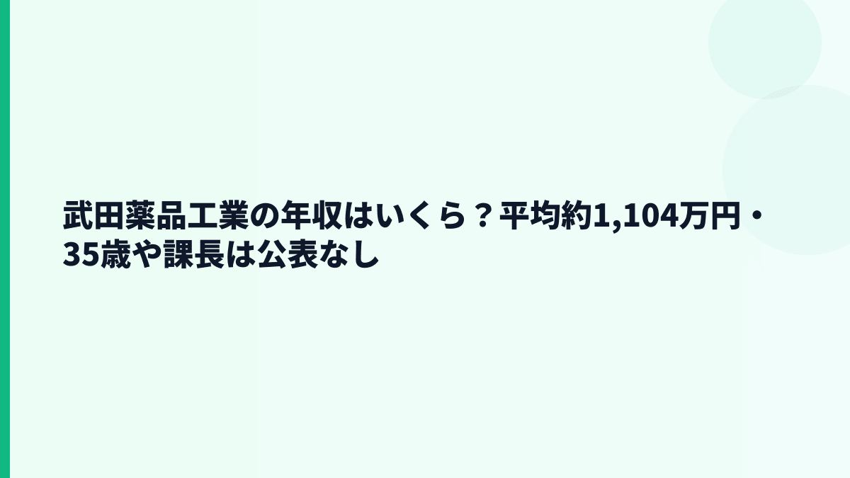 武田薬品工業の年収はいくら？平均約1,104万円・35歳や課長は公表なし