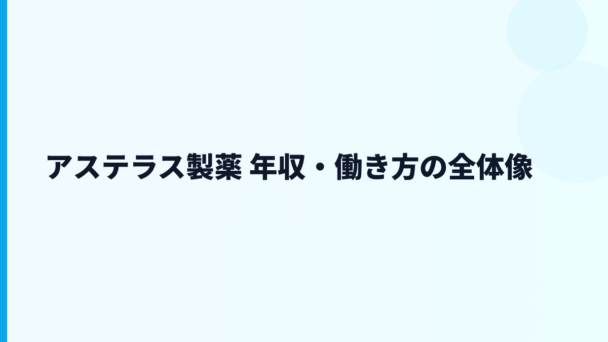 アステラス製薬 年収・働き方の全体像