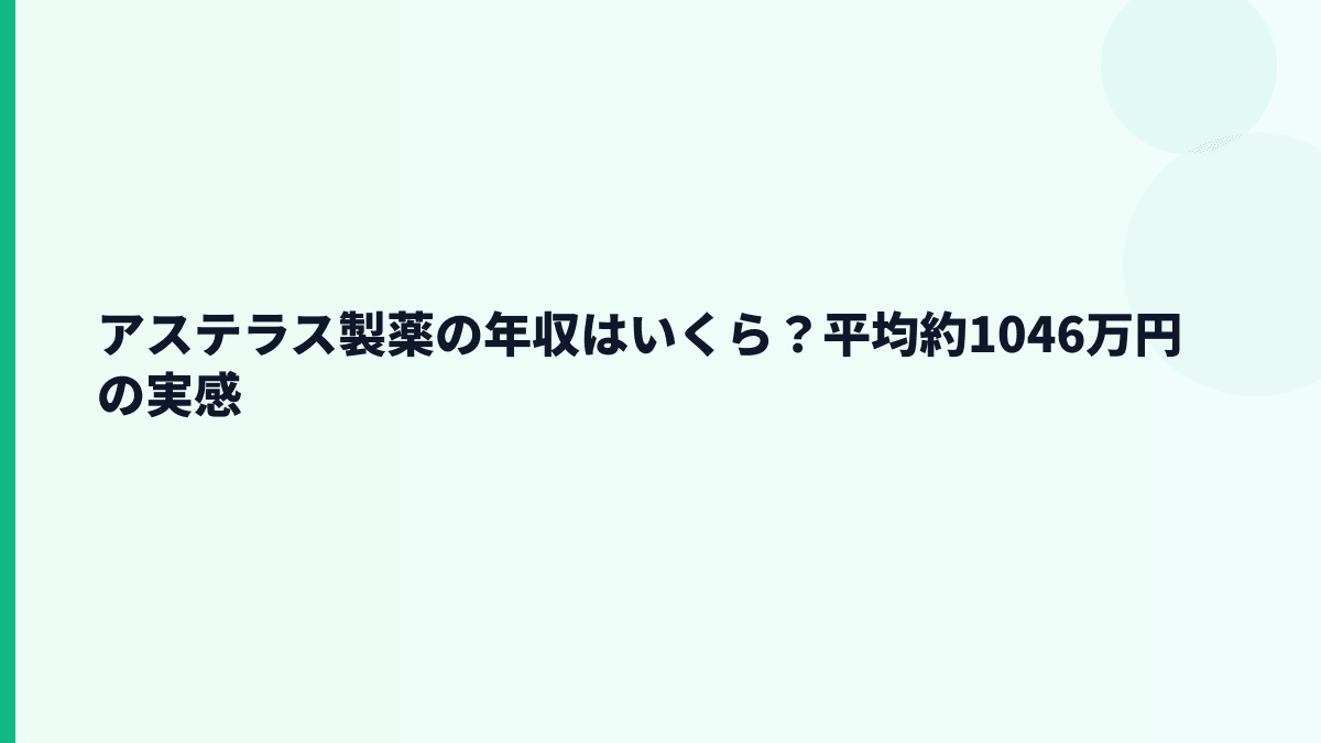 アステラス製薬の年収はいくら？平均約1046万円の実感