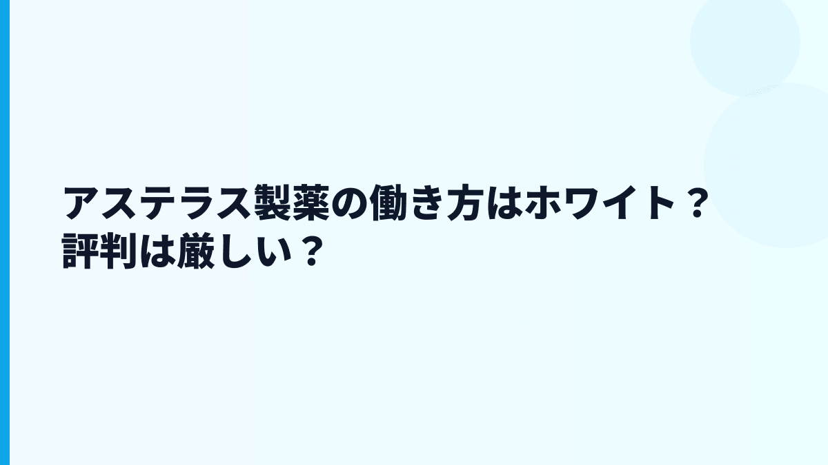 アステラス製薬の働き方はホワイト？評判は厳しい？