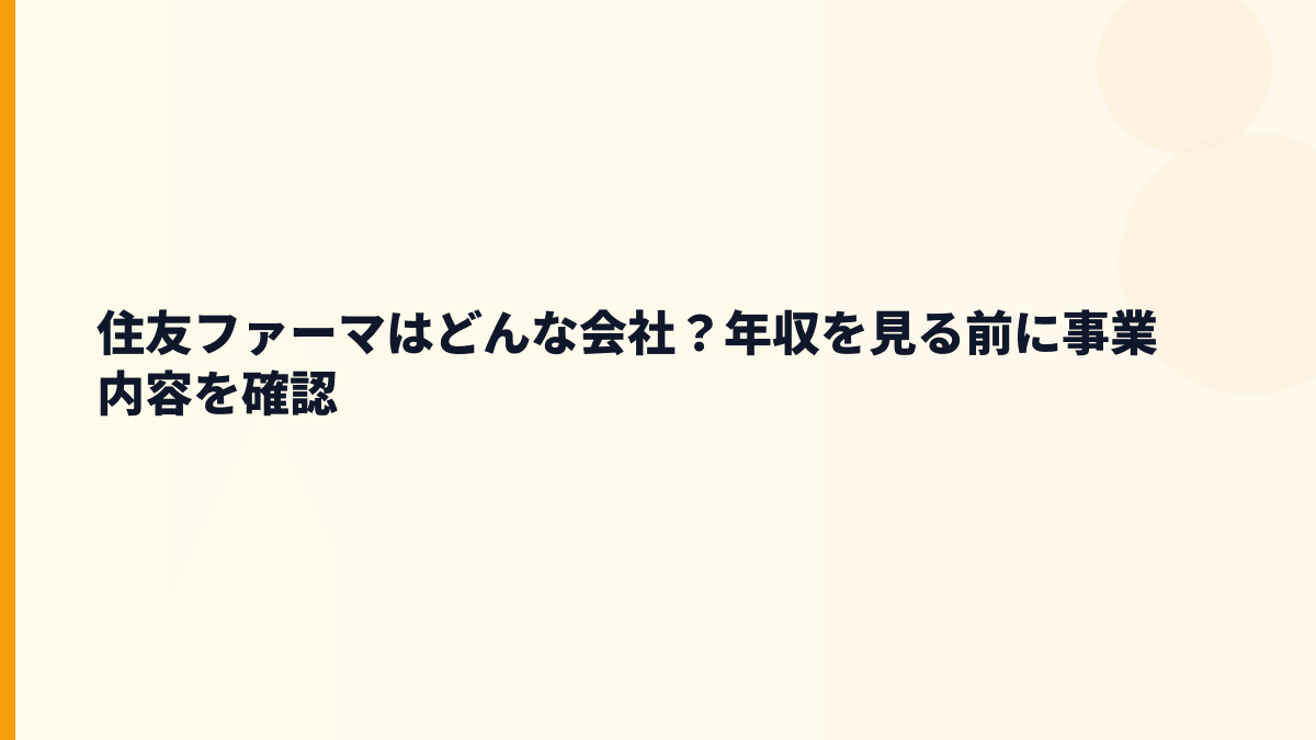 住友ファーマはどんな会社？年収を見る前に事業内容を確認