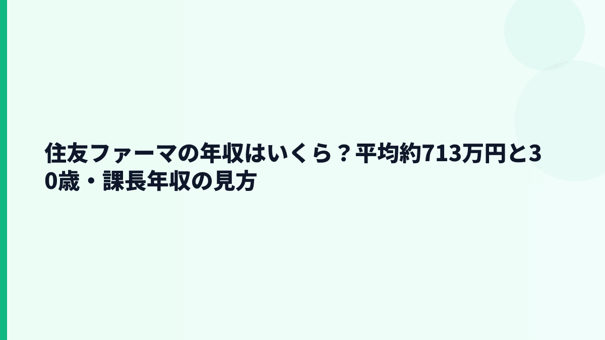 住友ファーマの年収はいくら？平均約713万円と30歳・課長年収の見方