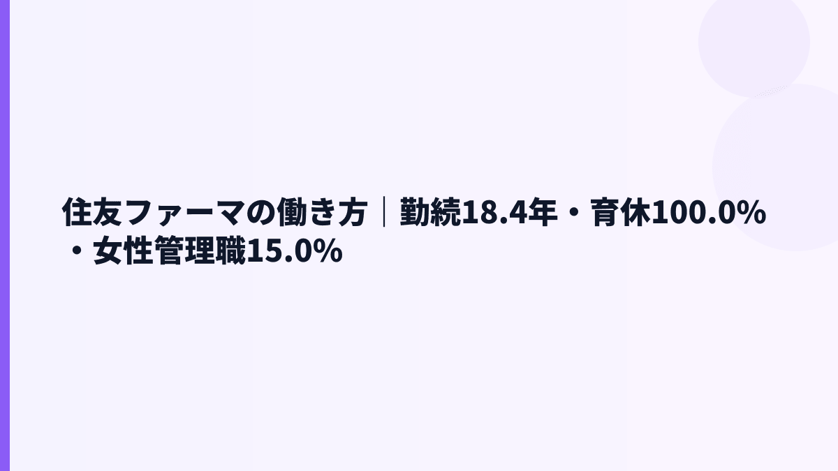 住友ファーマの働き方｜勤続18.4年・育休100.0%・女性管理職15.0%