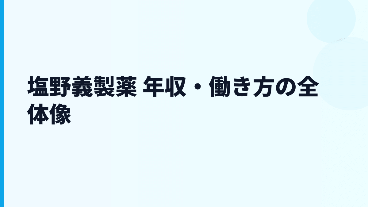 塩野義製薬 年収・働き方の全体像