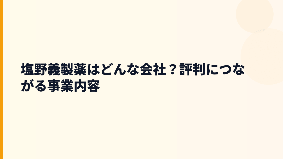 塩野義製薬はどんな会社？評判につながる事業内容
