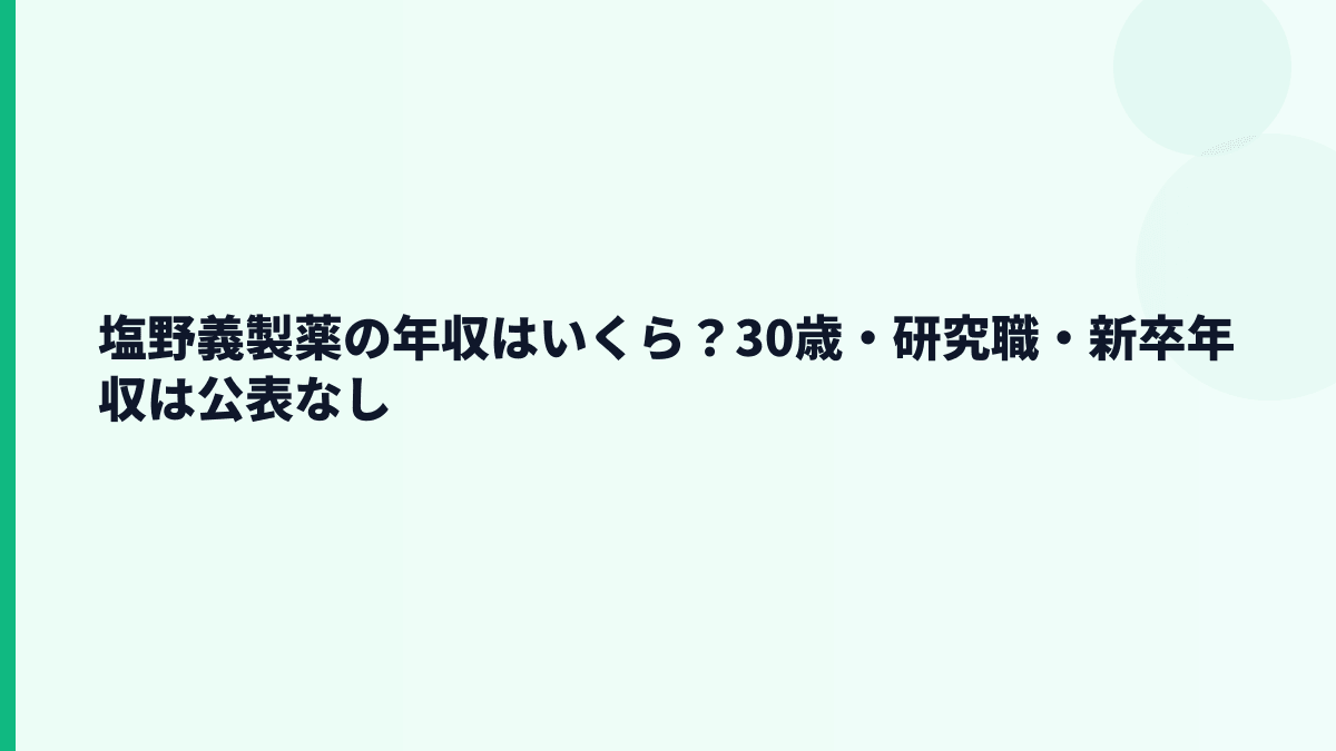 塩野義製薬の年収はいくら？30歳・研究職・新卒年収は公表なし