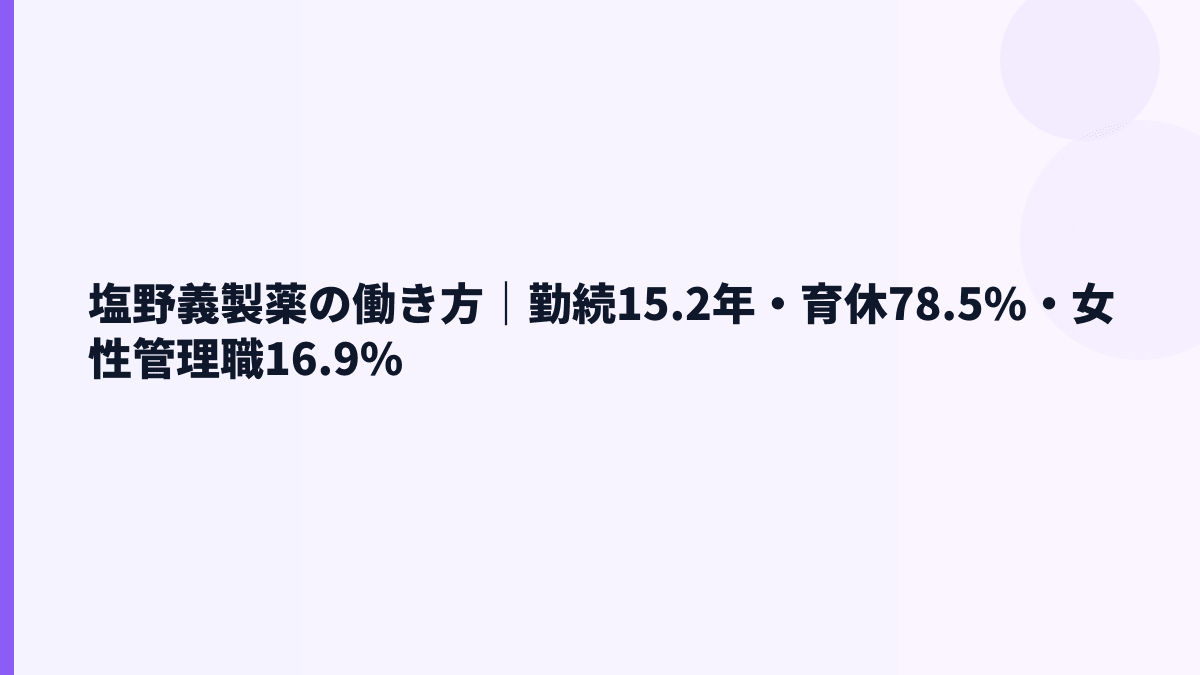 塩野義製薬の働き方｜勤続15.2年・育休78.5%・女性管理職16.9%