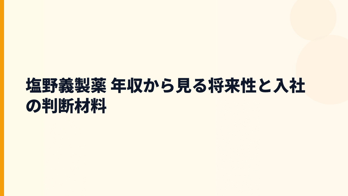 塩野義製薬 年収から見る将来性と入社の判断材料