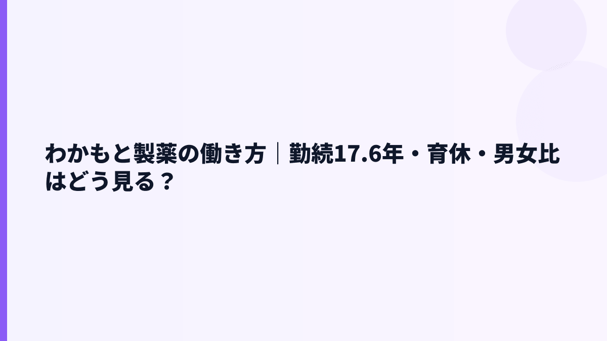 わかもと製薬の働き方｜勤続17.6年・育休・男女比はどう見る？
