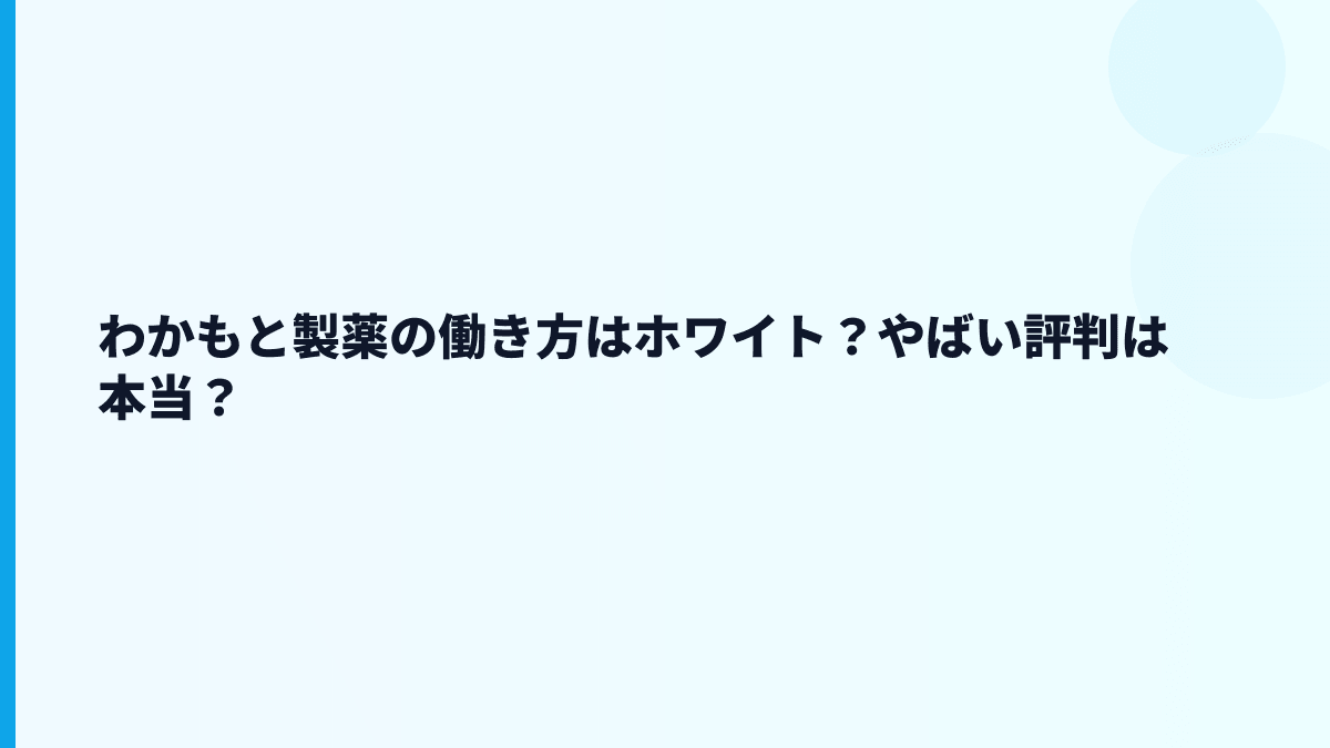 わかもと製薬の働き方はホワイト？やばい評判は本当？