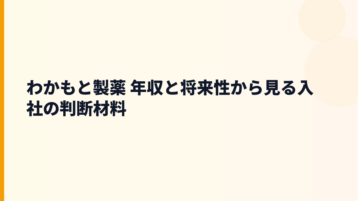わかもと製薬 年収と将来性から見る入社の判断材料