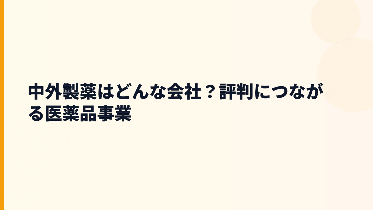 中外製薬はどんな会社？評判につながる医薬品事業