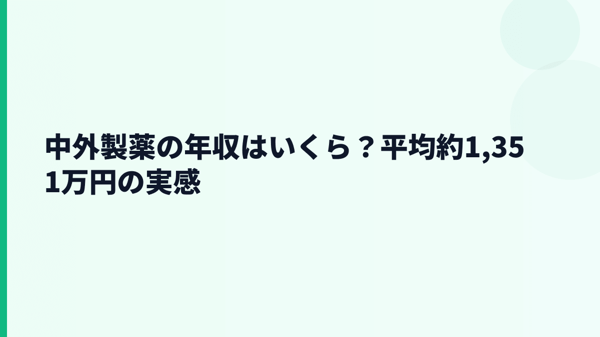 中外製薬の年収はいくら？平均約1,351万円の実感