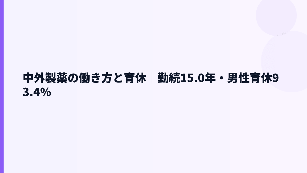 中外製薬の働き方と育休｜勤続15.0年・男性育休93.4%