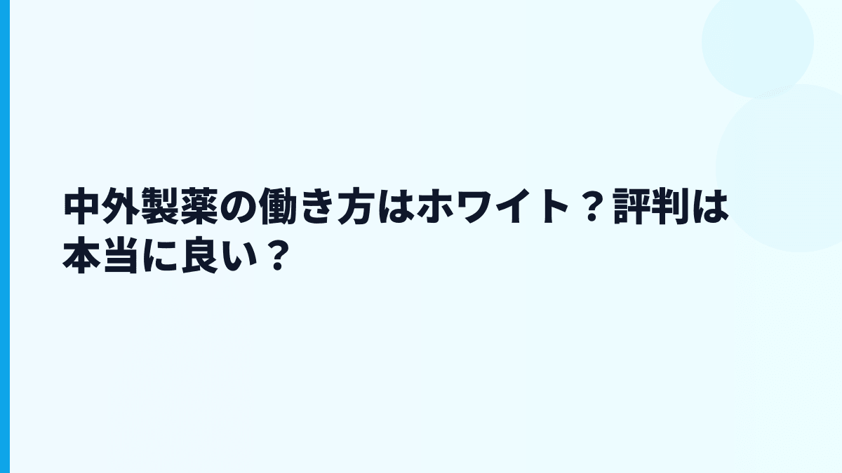 中外製薬の働き方はホワイト？評判は本当に良い？