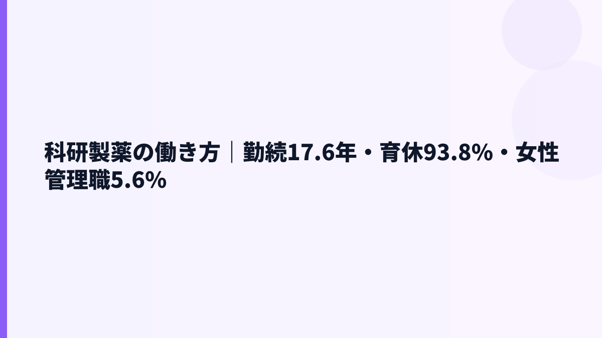 科研製薬の働き方｜勤続17.6年・育休93.8%・女性管理職5.6%