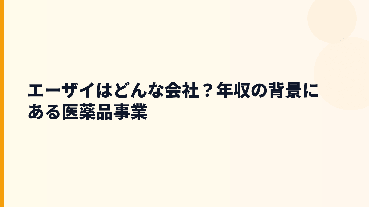 エーザイはどんな会社？年収の背景にある医薬品事業