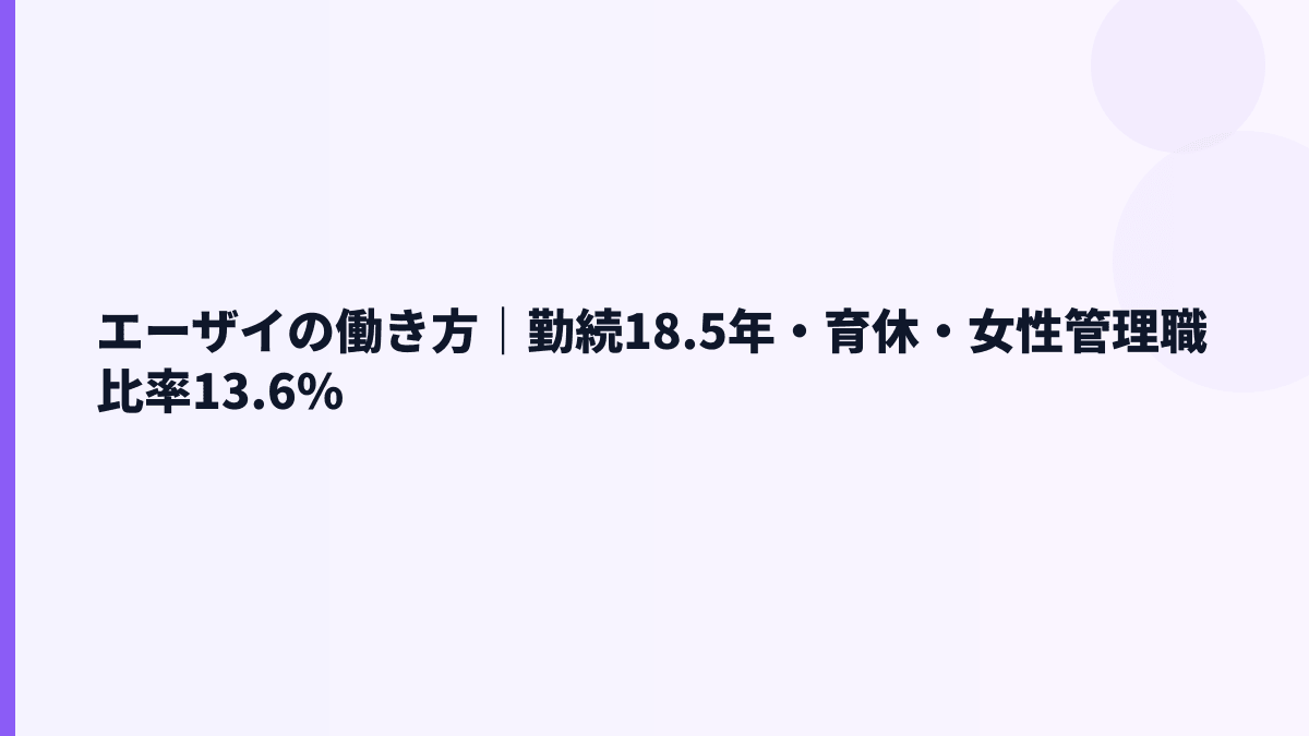 エーザイの働き方｜勤続18.5年・育休・女性管理職比率13.6%