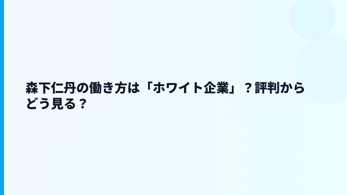 森下仁丹の働き方は「ホワイト企業」？評判からどう見る？