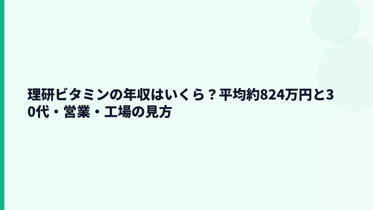 理研ビタミンの年収はいくら？平均約824万円と30代・営業・工場の見方