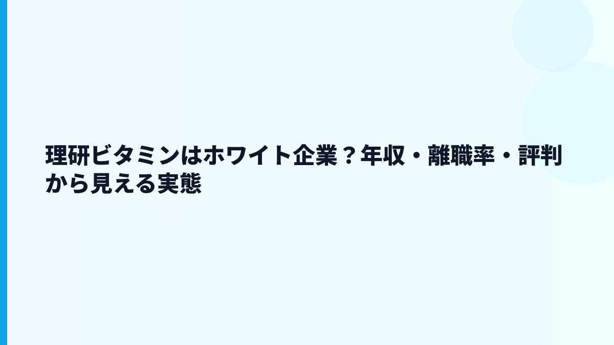理研ビタミンはホワイト企業？年収・離職率・評判から見える実態