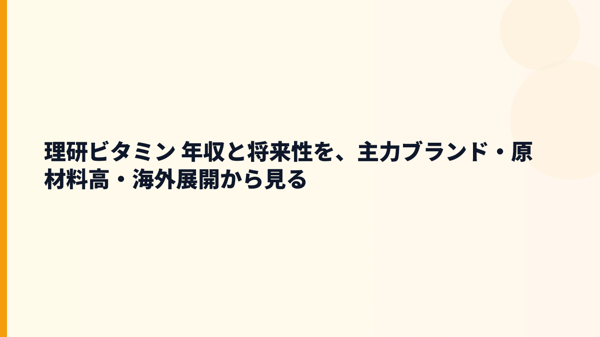 理研ビタミン 年収と将来性を、主力ブランド・原材料高・海外展開から見る